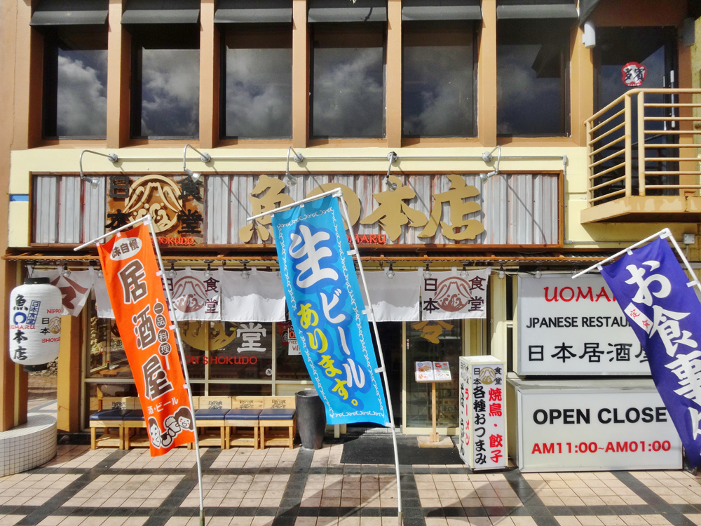 日本食堂「魚○本店」
